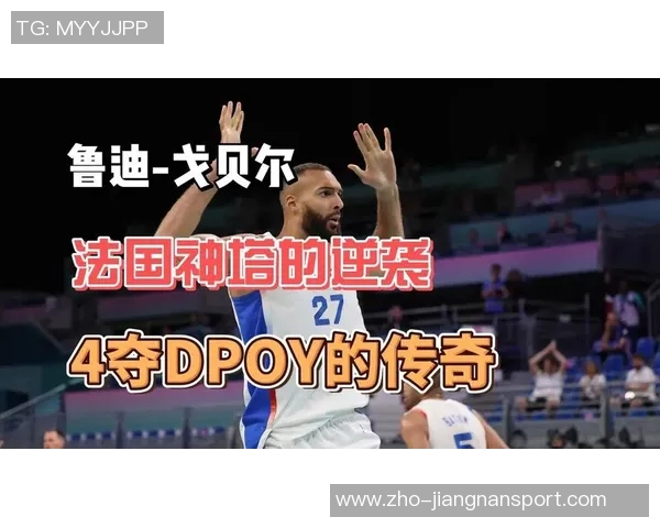 鲁迪戈贝尔：从法国篮球新星到NBA防守巨兽的成长之路